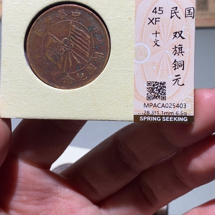 铜觅泉XF古钱币 小凤
