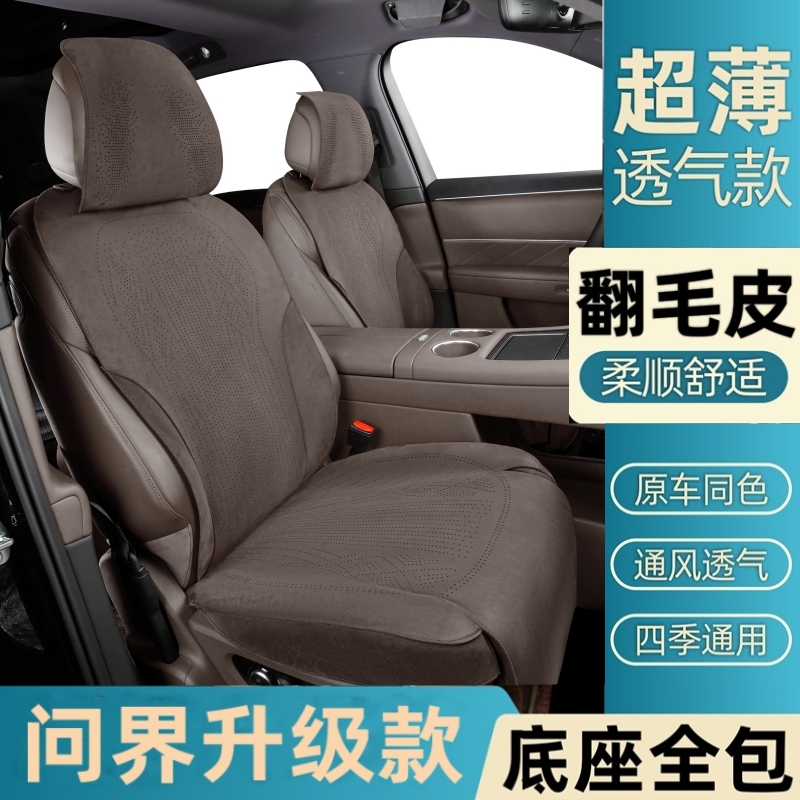问界M7M8M9专用汽车坐垫四季舒适打孔原车色翻毛皮座套通风透气