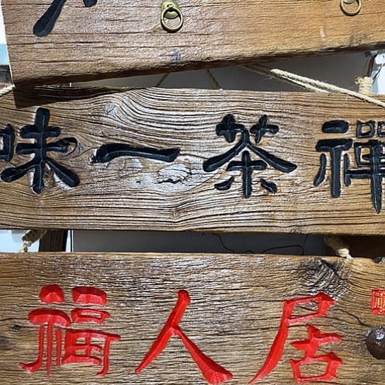 木澜*老榆木刻字