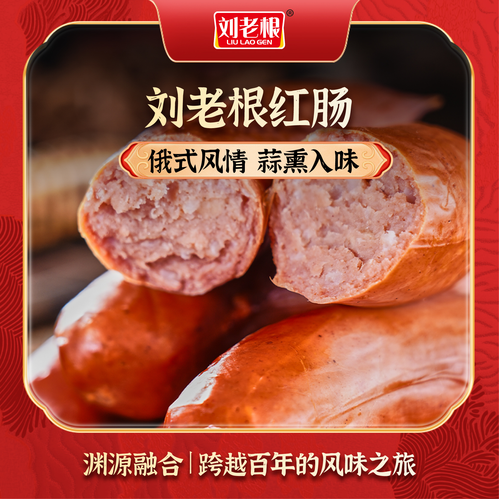 刘老根直播专属哈尔滨风味果木熏红肠90g根传统工艺蒜香即食下酒