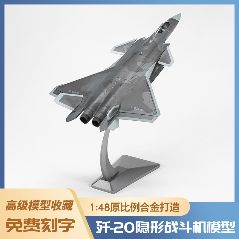 1:48歼20合金仿真飞机玩具精品模型