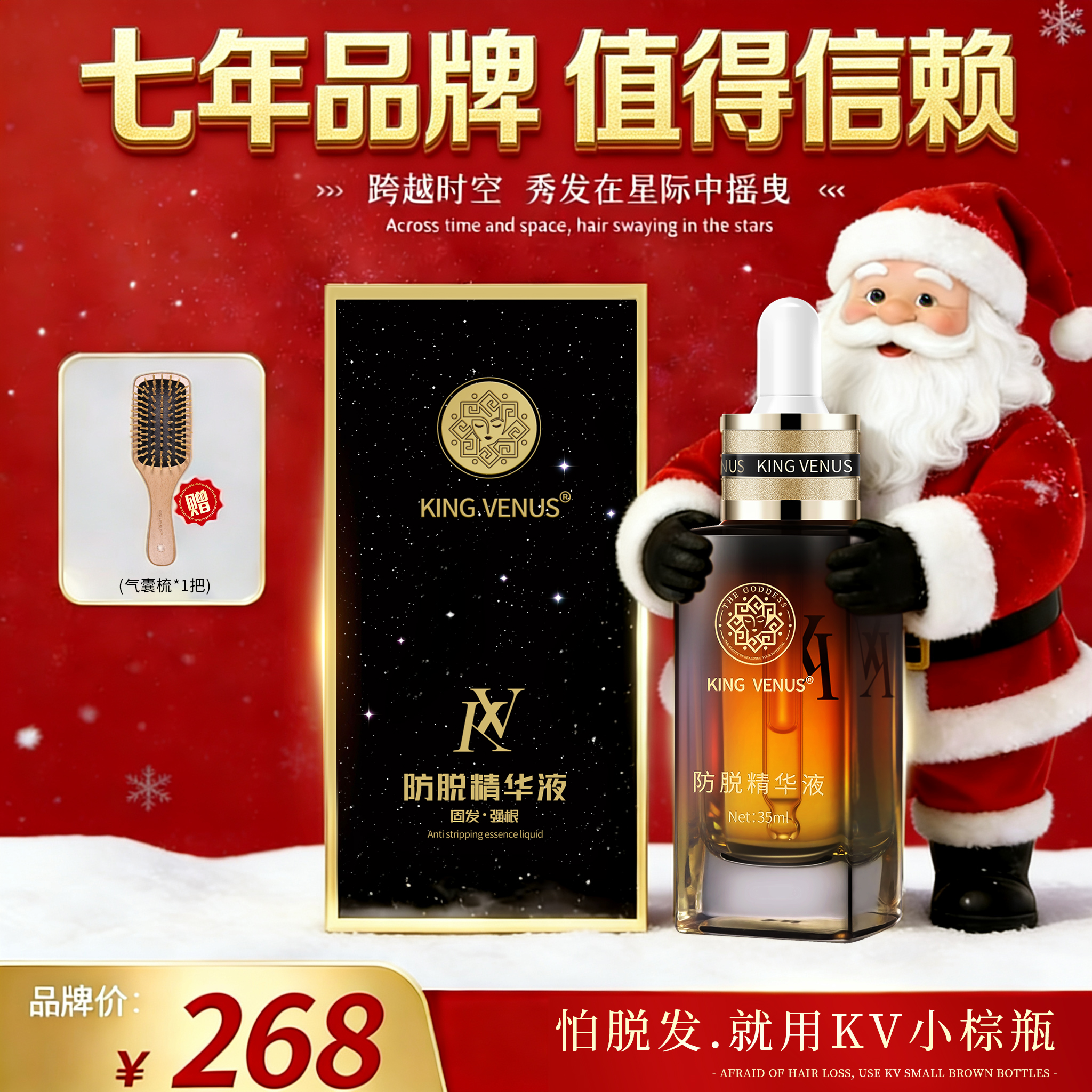  KINGVENUS防脱草本精华液