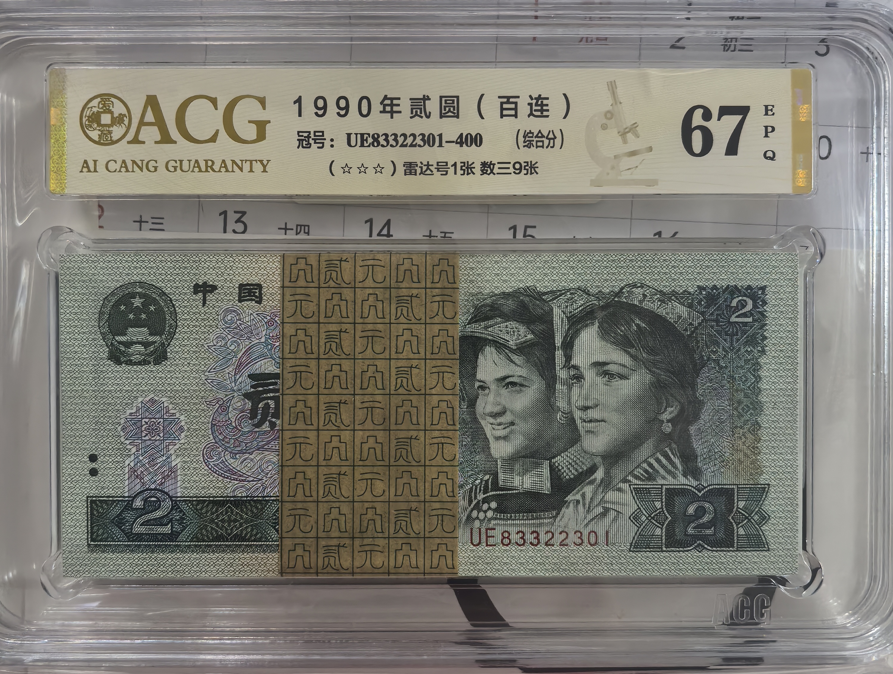 第四版人民币90年2元无47标准百联如图