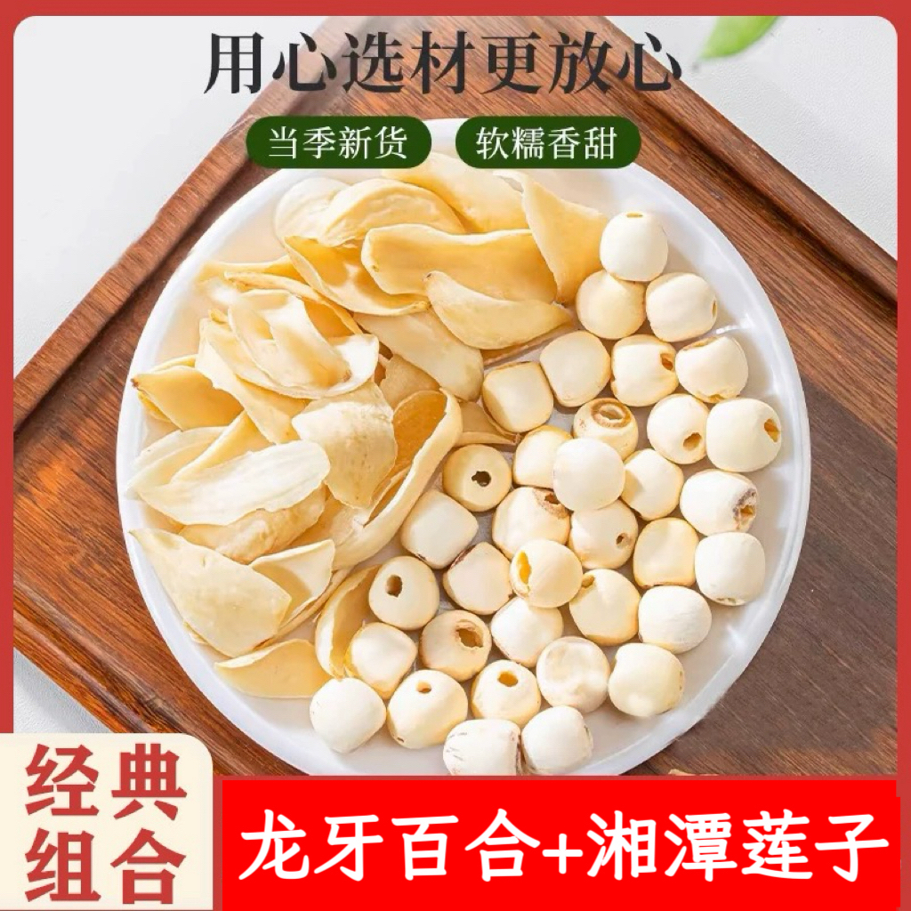 【龙牙百合莲子组合】湖南湘莲新货磨皮粉糯无硫干货百合干组合煲汤