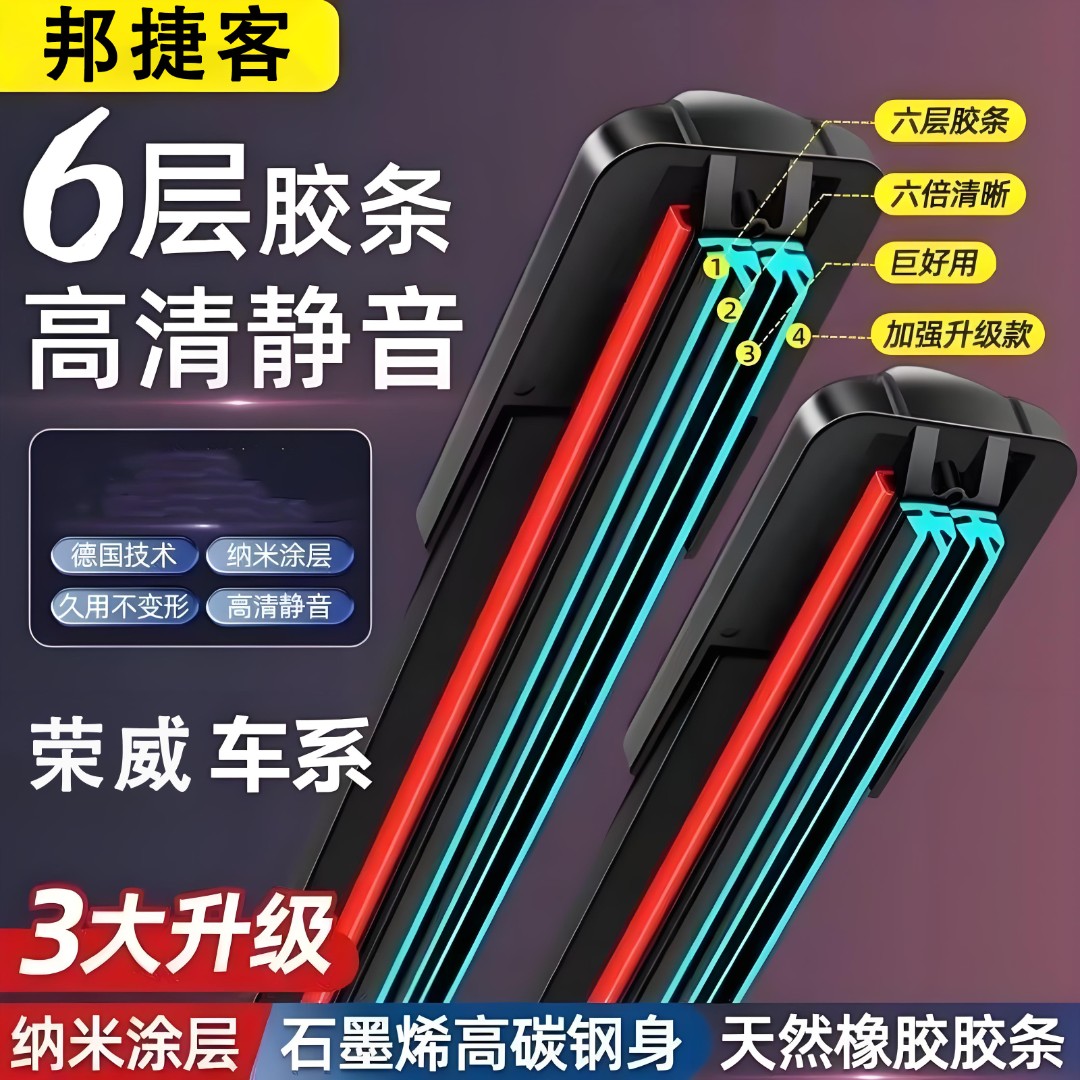 【荣威专用】汽车六层胶条雨刷器原装无骨雨刮片高清静音雨刮器