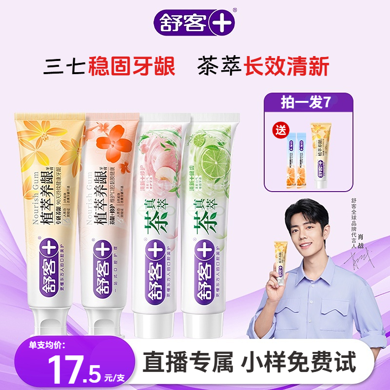 【肖战同款】舒客植萃养龈牙膏舒客茶真萃牙膏修护清新口气美白牙膏