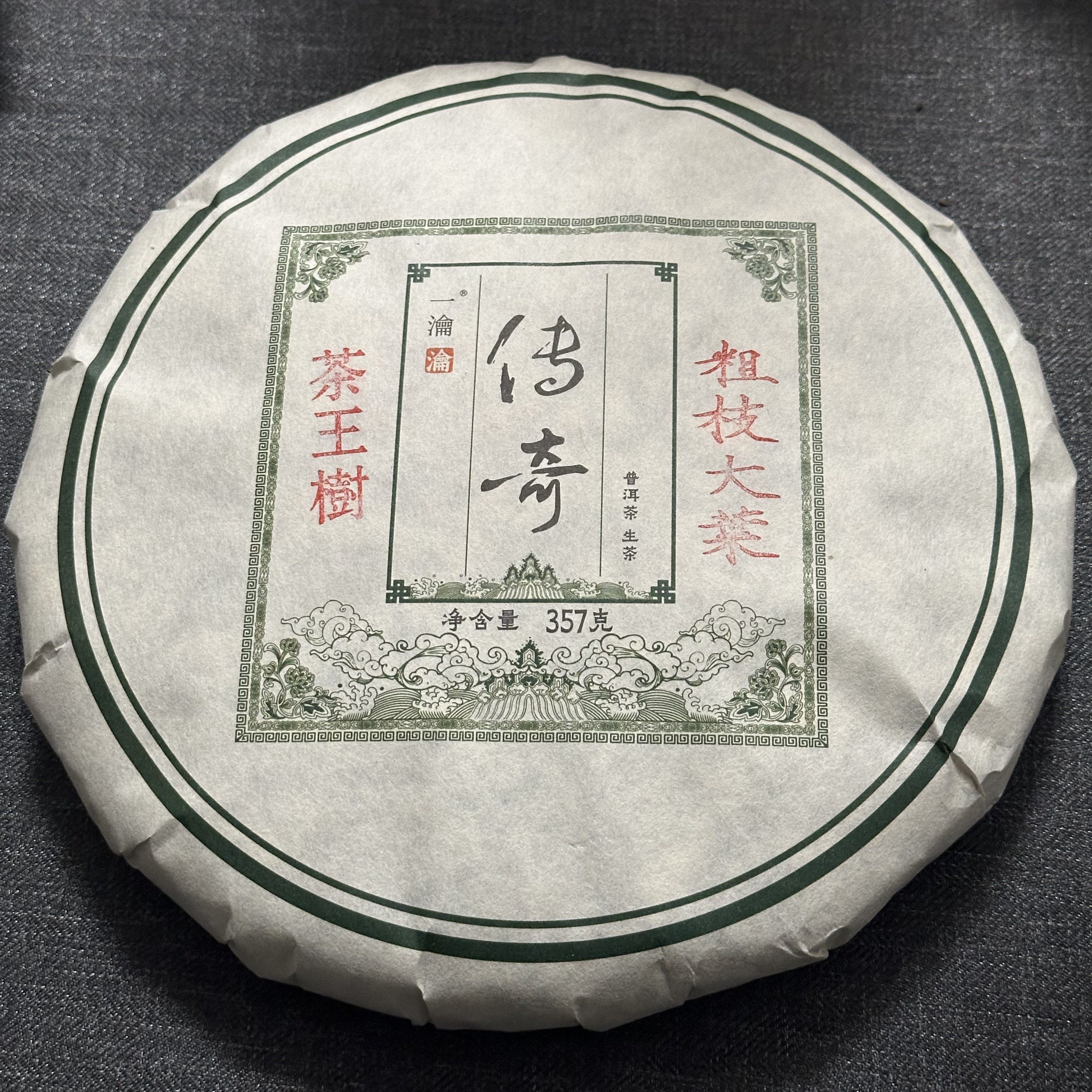 2024年原料357克茶王树粗枝大叶黄金叶