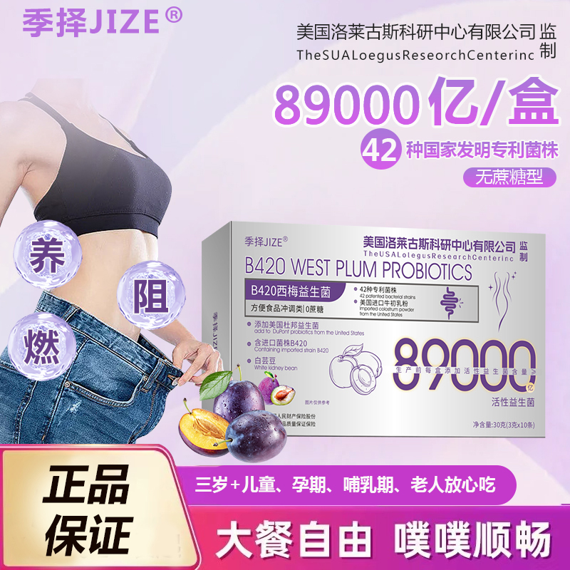 B420西梅益生菌89000亿活性菌(试吃一盒）