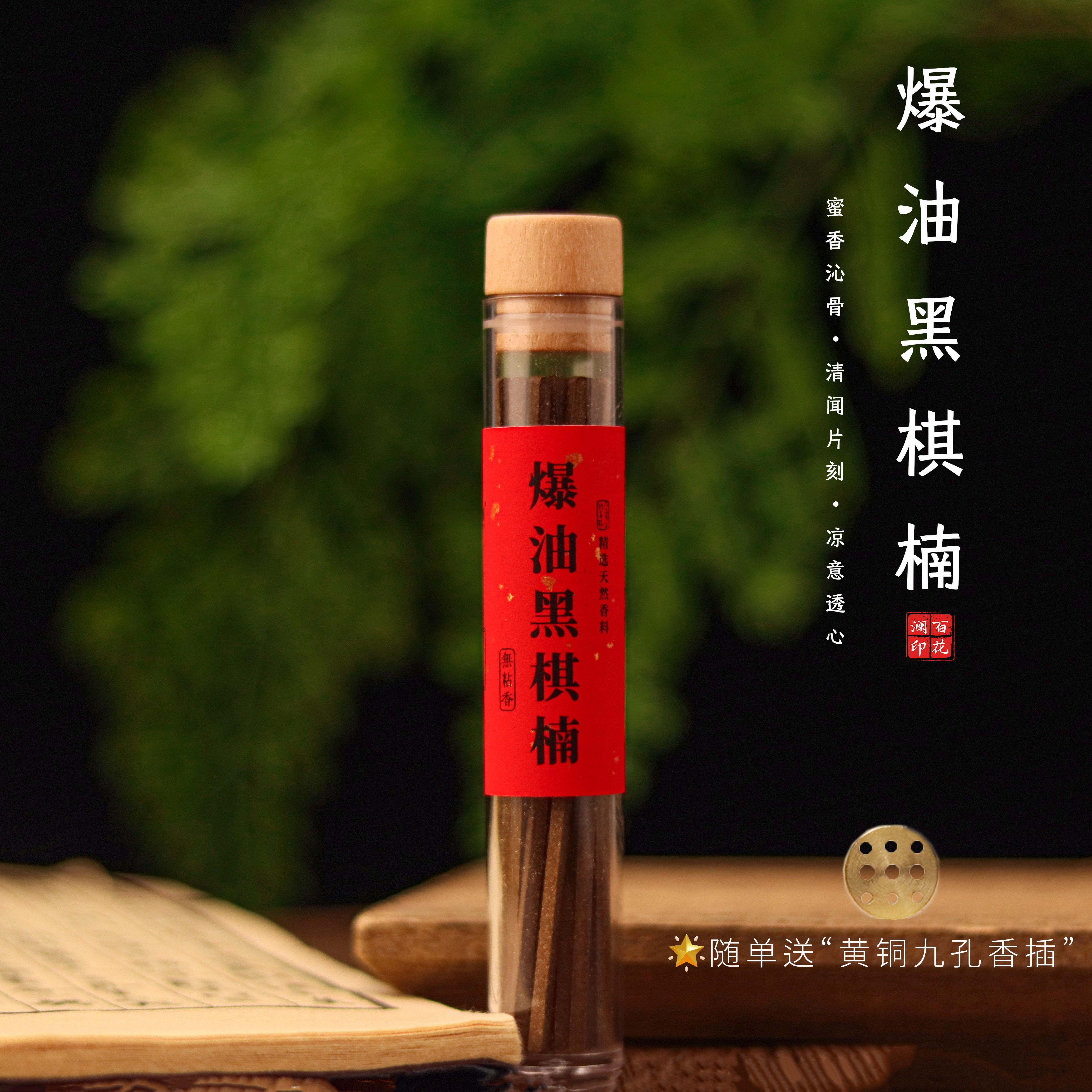 百花澜【爆油黑棋楠无粘粉四方香 】高阶线香居家办公室熏香优选