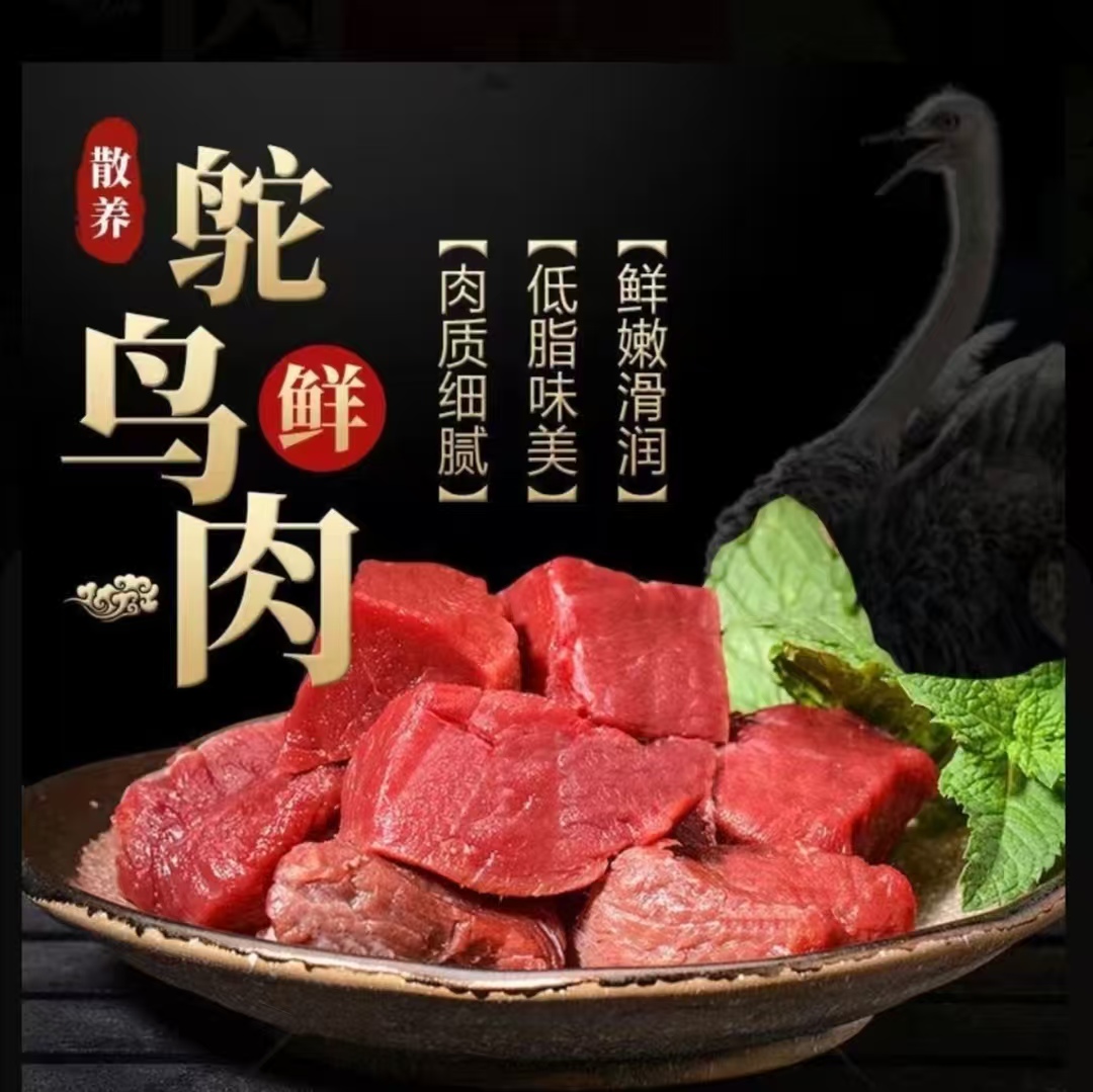 （三斤）驼鸟肉高蛋白低脂肪营养丰富肉质鲜嫩