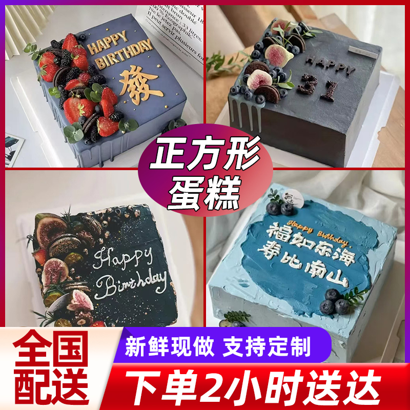 网红正方形蛋糕抖音团购老公男士方形生日蛋糕全国同城免费配送