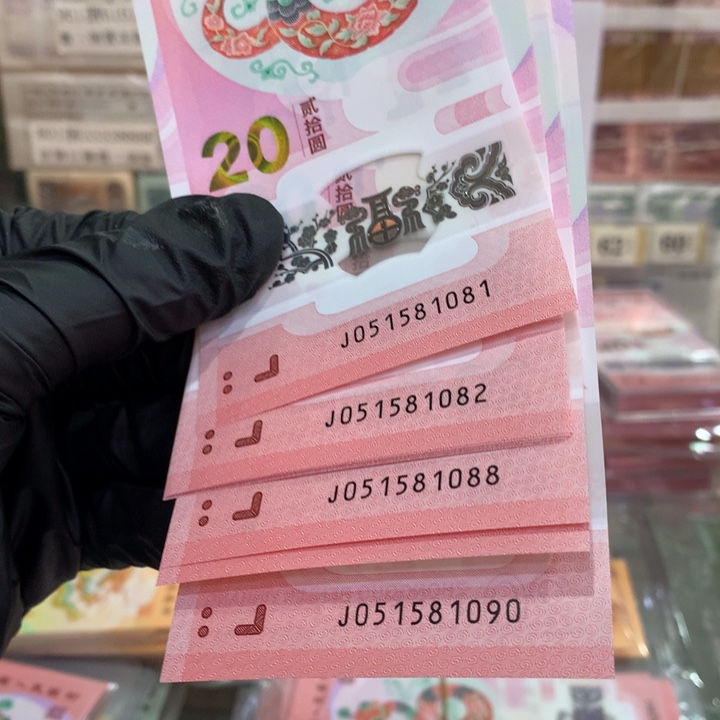 塑料蛇钞金福王尾88标十051581081