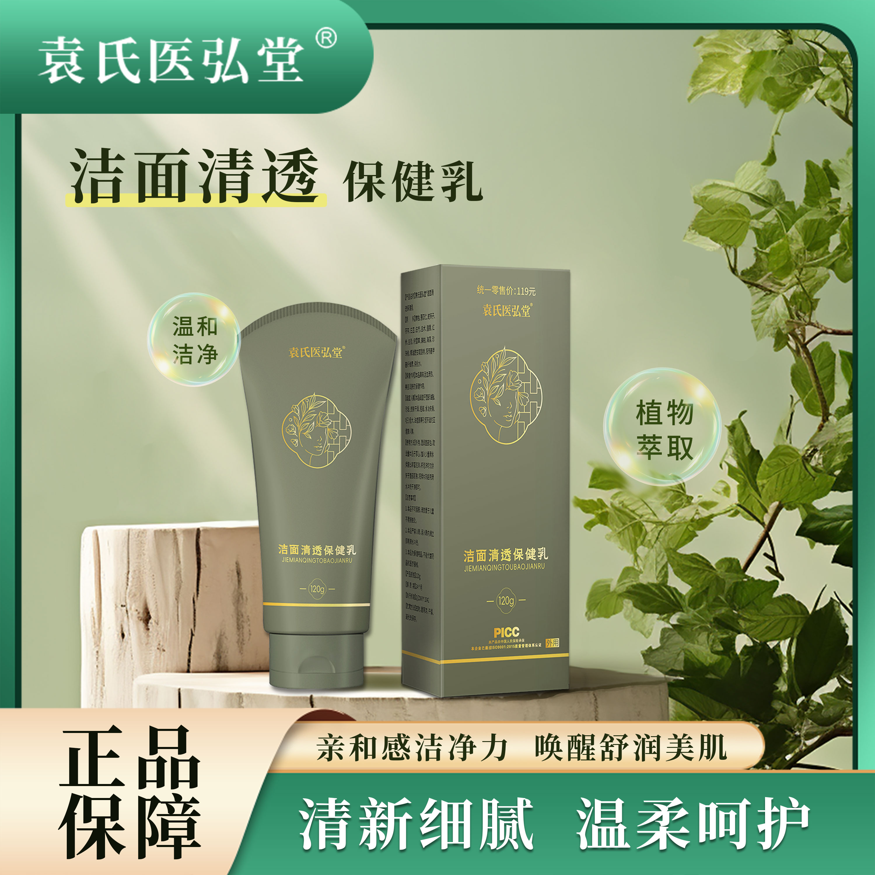 袁氏医弘堂洁面清透保健乳