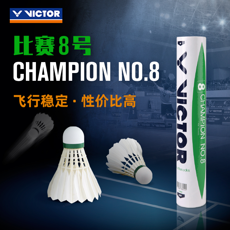 正品victor胜利羽毛球比赛8号威克多专业比赛训练球耐打稳定
