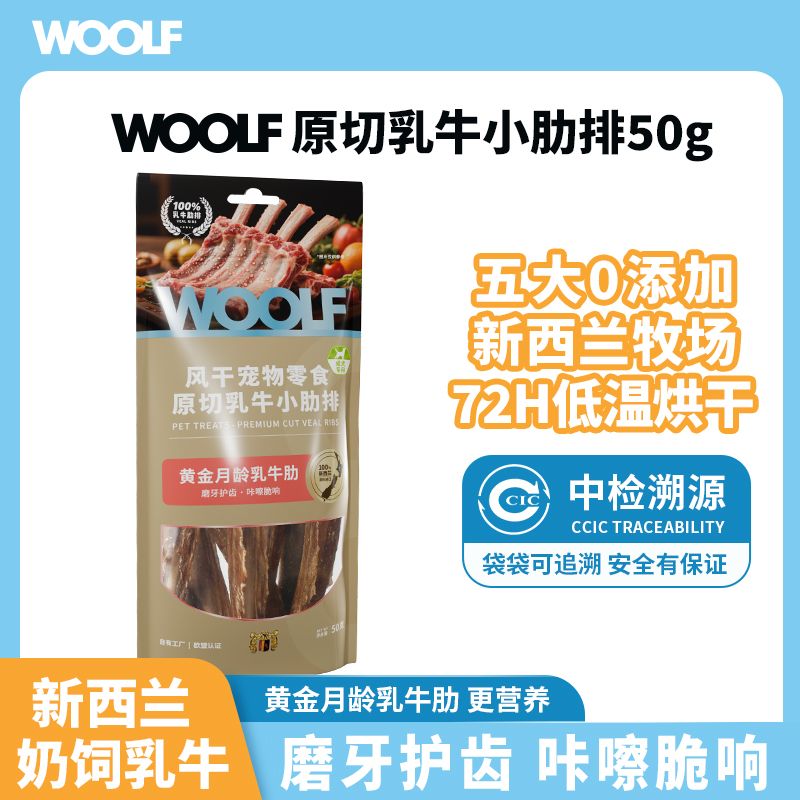 WOOLF狗零食宠物成幼犬磨牙棒洁齿骨风干乳牛肋排训练奖励犬食品