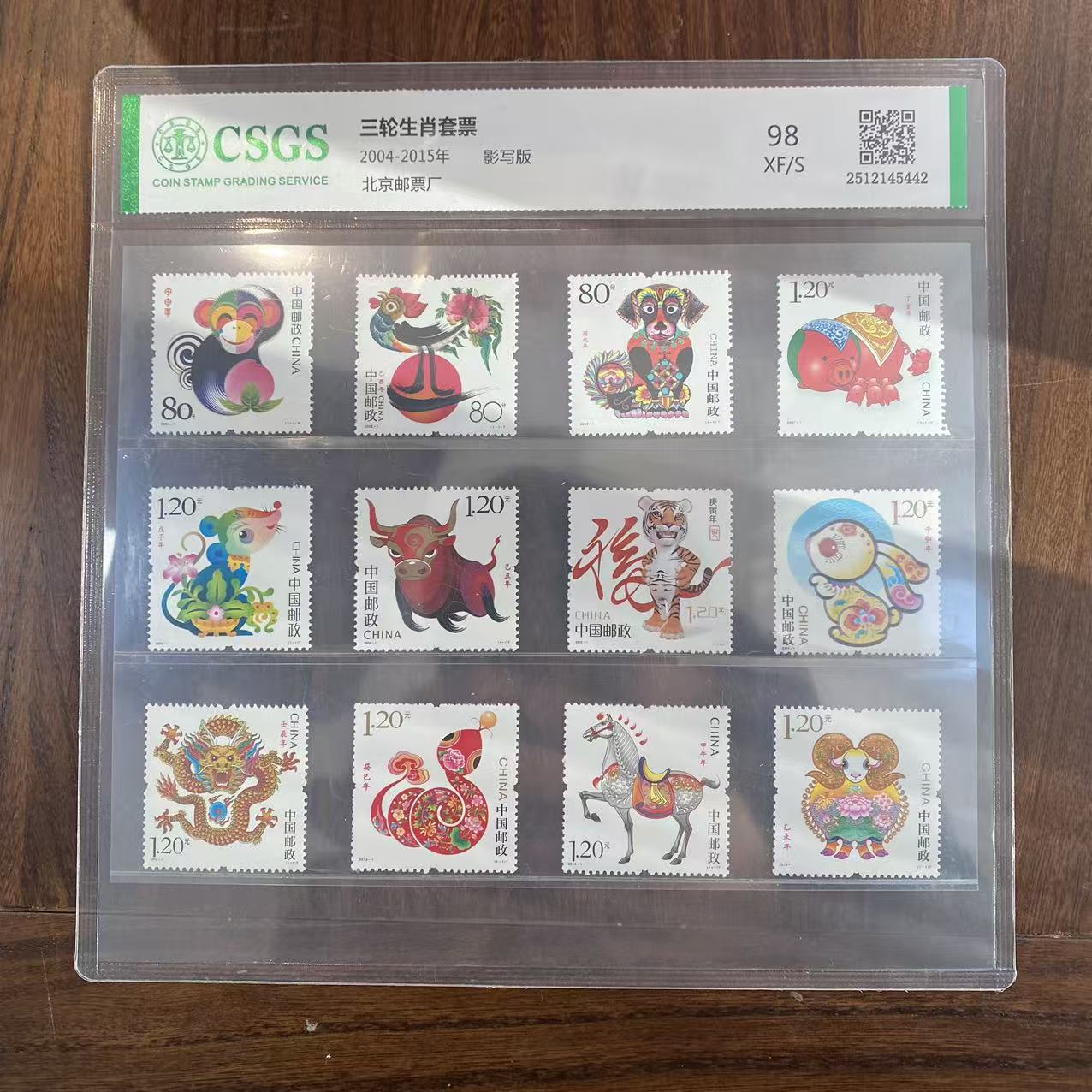 三轮生肖套票  鉴定评级 邮票