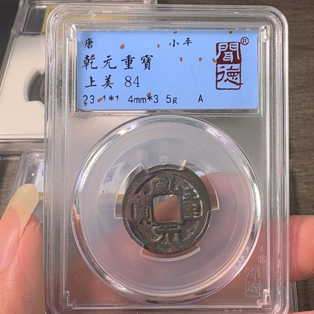 铜A闻博文化乾元重宝