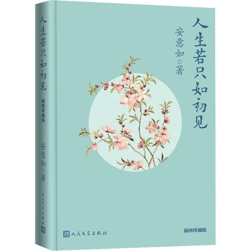 正版 人生若只如初见 插图珍藏版 安意如 9787020171