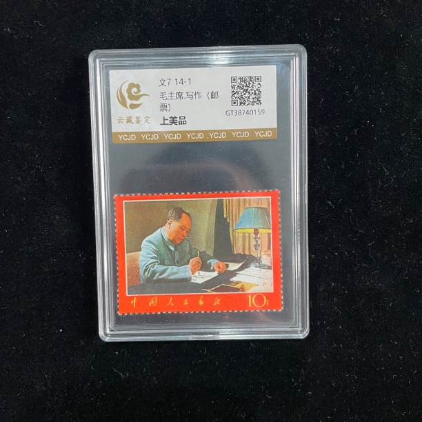 文7 14-1 书房写作单枚邮票（上美品）