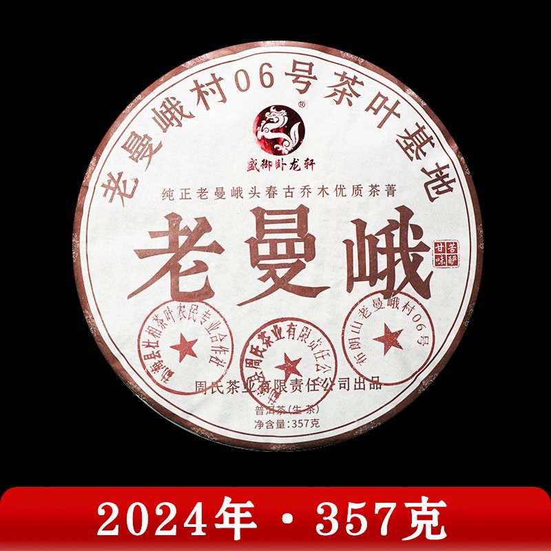 周氏·2024年 老曼峨普洱茶 （生茶）357g 