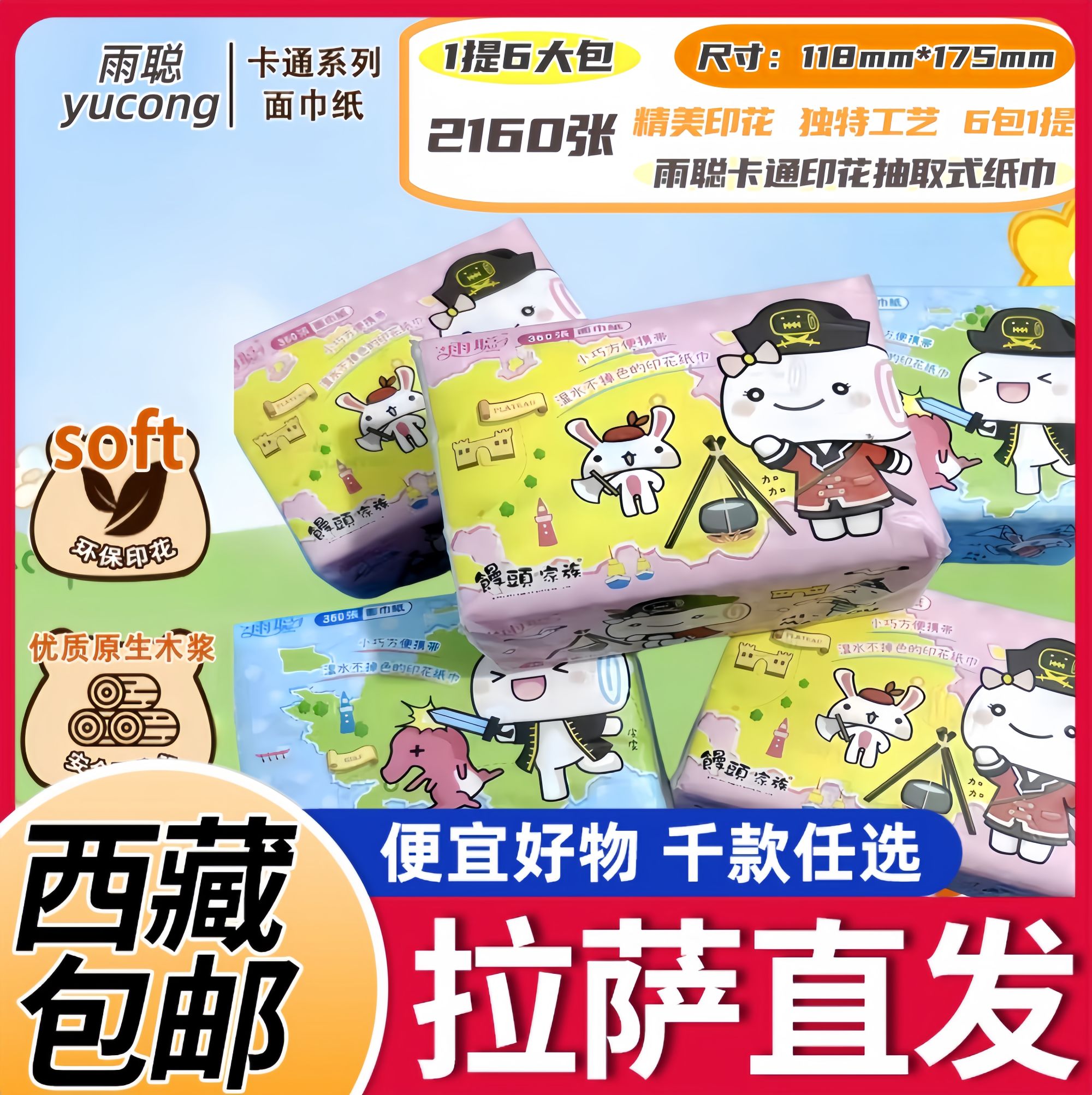 【西藏包邮】到手1提6大包雨聪印花纸巾家用面巾纸抽纸卫生纸餐巾纸