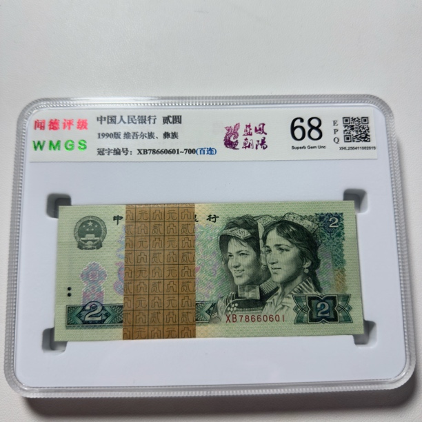 第四套人民币，全新【902刀百联号】号码随机发
