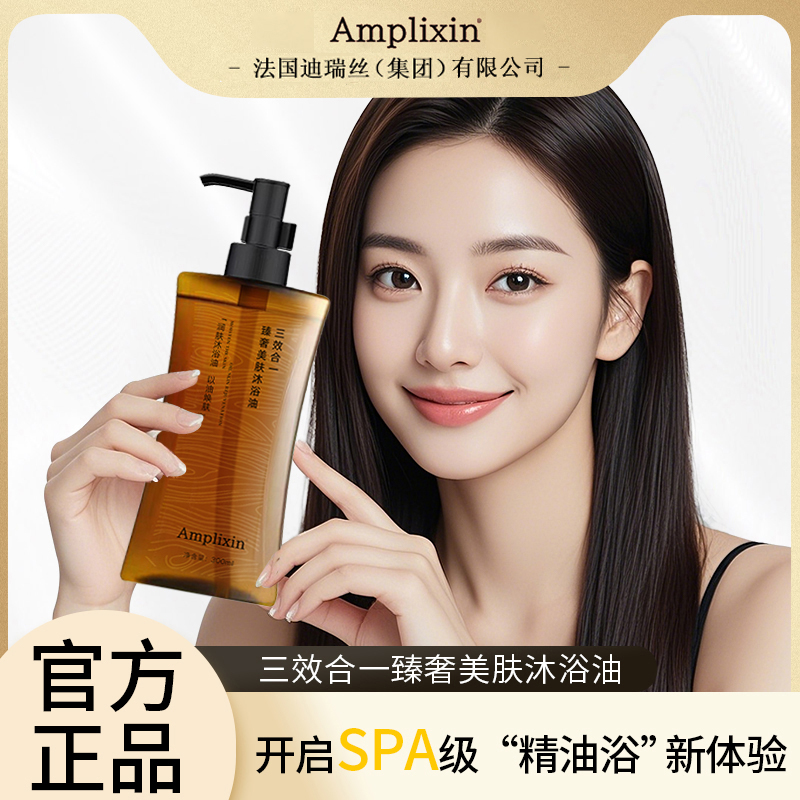 Amplixin 臻奢美肤沐浴油三效合一300ml/瓶