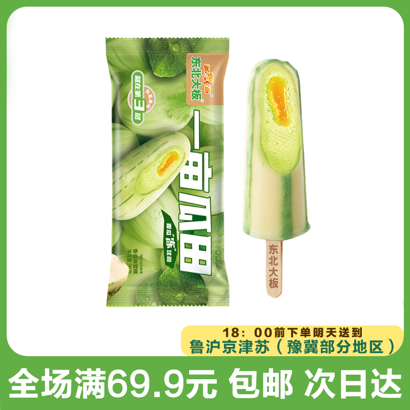 东北大板一亩瓜田口味雪糕（到手3支）网红雪糕冰淇淋雪糕同城配