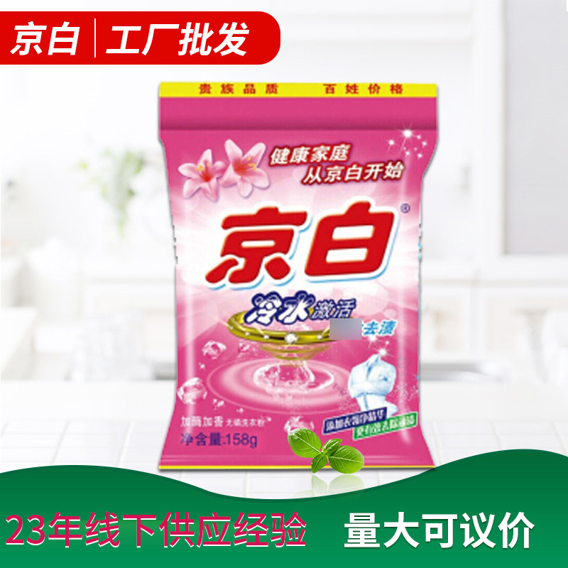 京白洗衣粉158g小袋公司劳保便携宾馆酒店清洁用品家用洗衣粉批发