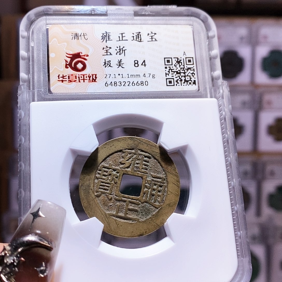 铜雍正 浙 好品 6680。。84