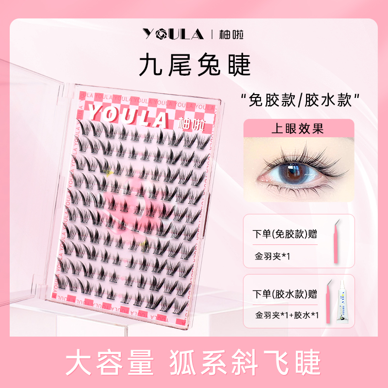 YOULA/柚啦九尾兔假睫毛狐系斜飞自然卷翘柔软仿真假睫毛单簇新手