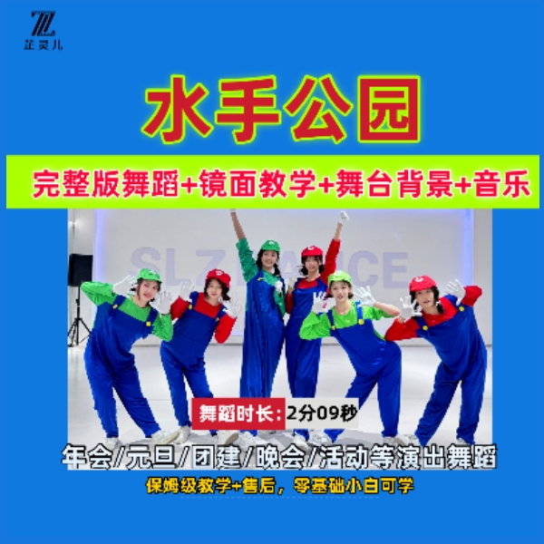 水手公园完整版教学芷灵儿线上视频课年会舞蹈团建节目文艺晚会