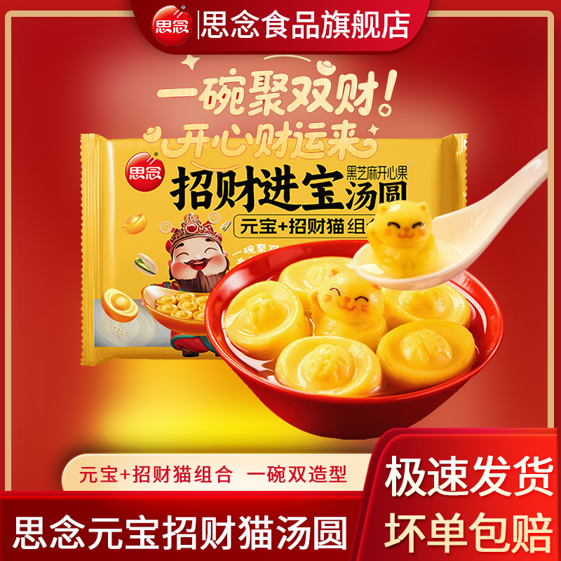 思念招财进宝汤圆招财猫元宝组合元宵黑芝麻开心果冬至乔迁甜品