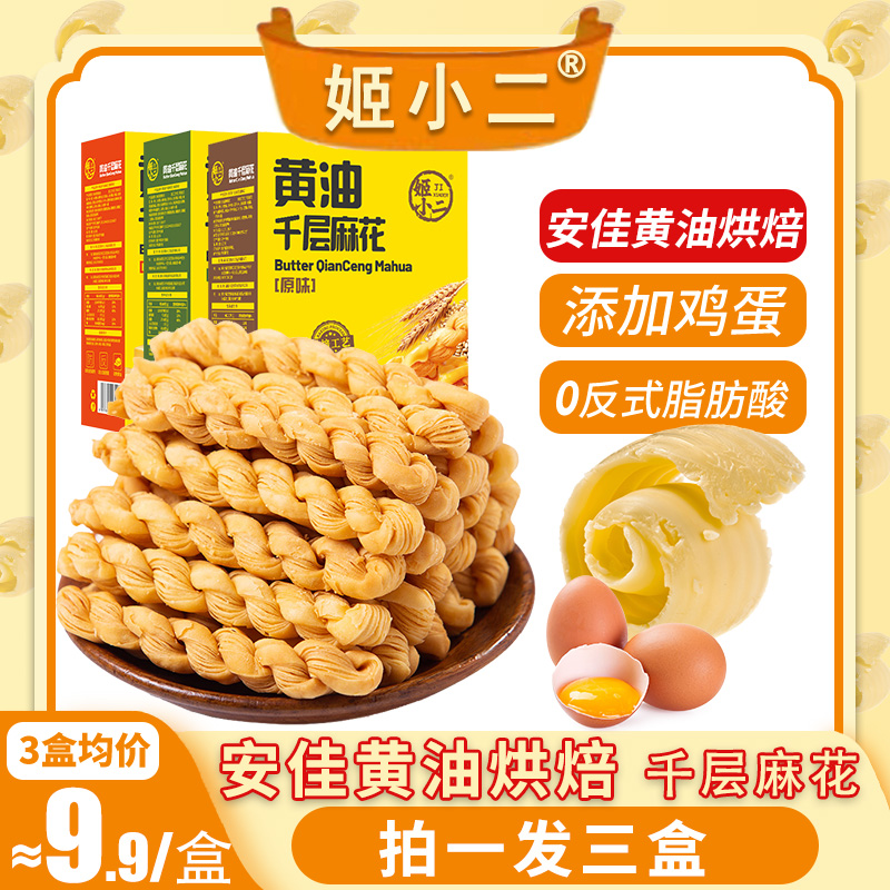 进口动物黄油烘烤】千层麻花 恒温酥脆奶香微甜代餐零食118g/盒