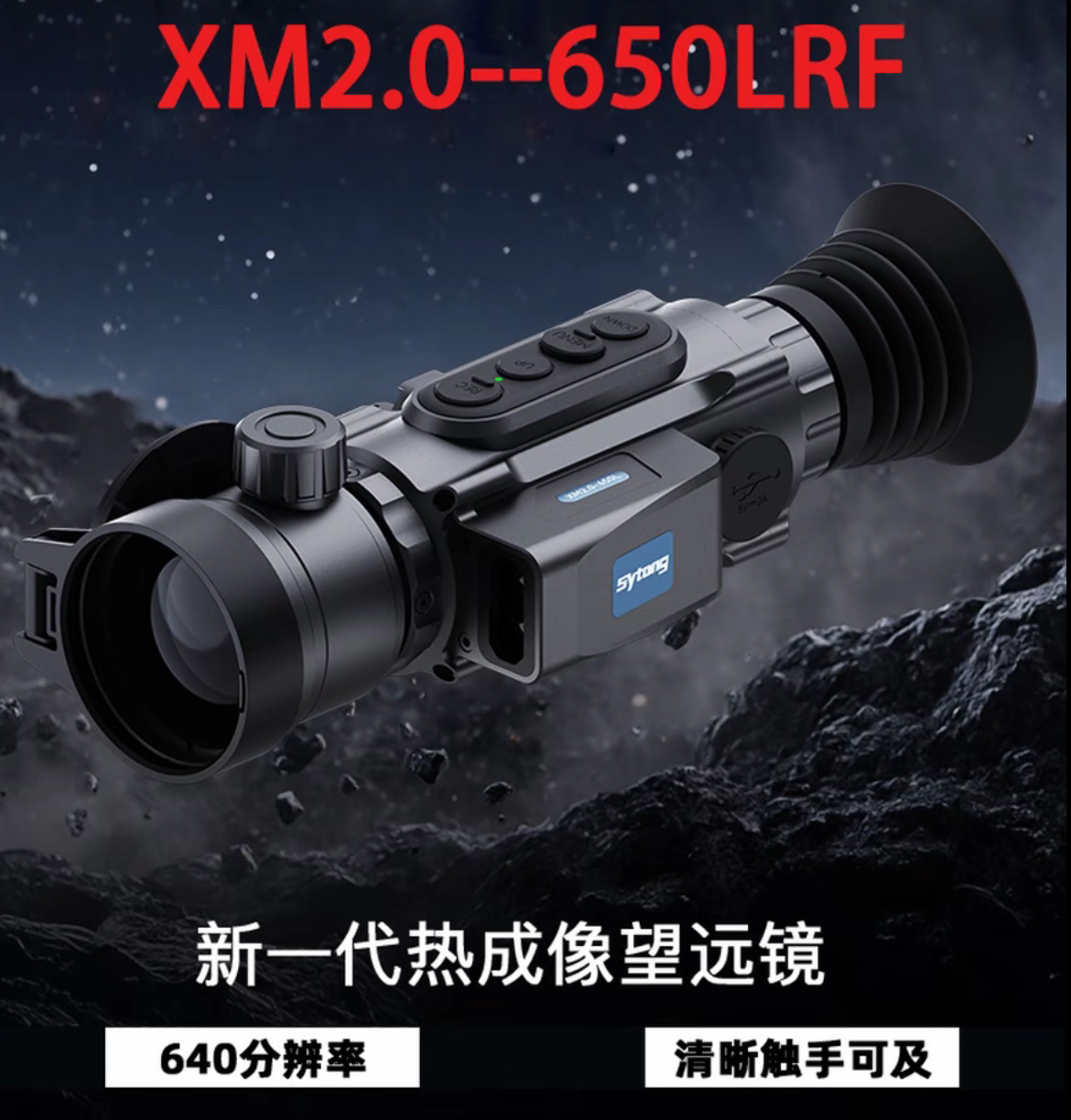 Sytong/Sytong视宇通XM2.0-650LRF红外夜视仪热成像户外搜救仪
