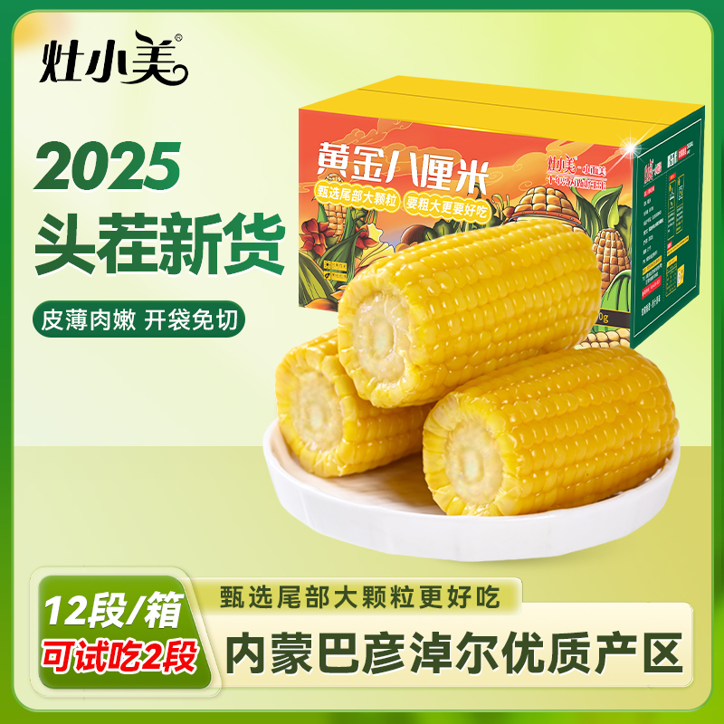 【试吃2段】灶小美内蒙古黄金八厘米玉米段礼盒装粗粮