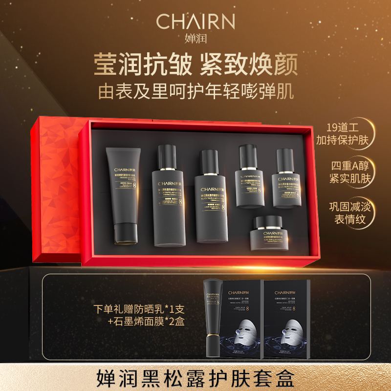 【婵润官旗】黑松露抗皱紧致瓷肌礼盒组合活动
