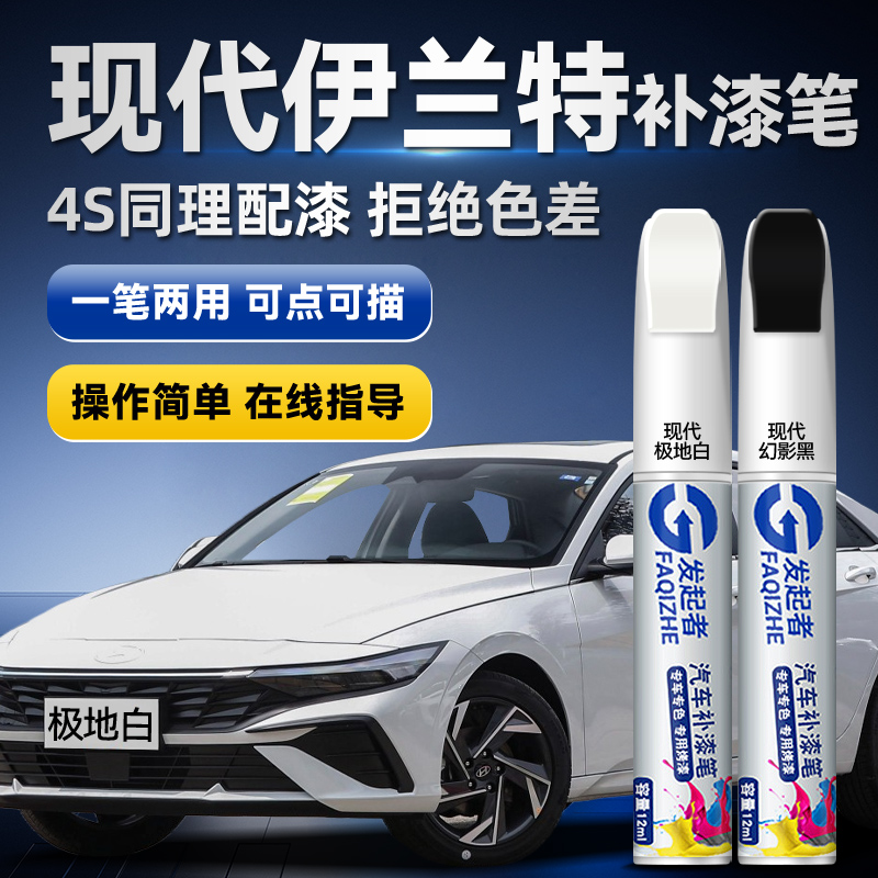 现代补漆笔途胜伊兰特极地白ix35朗动索纳塔胜达领动瑞纳车漆修复