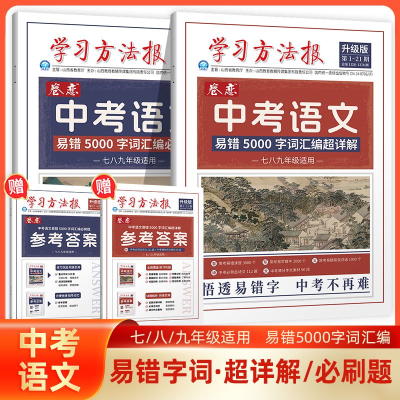 学习方法报卷恋中考语文易错5000字词汇编必刷题+超详解 专项训练