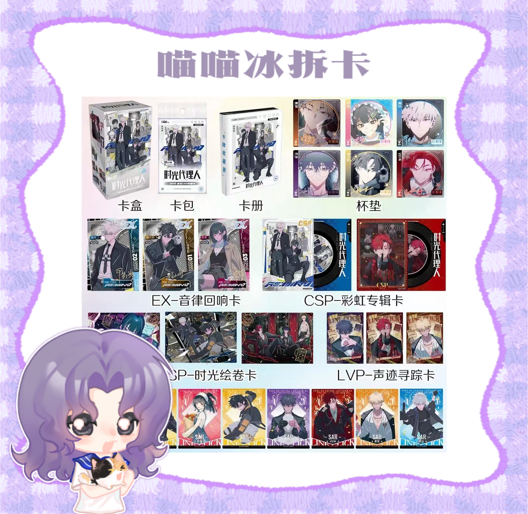 【喵冰】《时光代理人》动画「M.O.D」音乐LIVE收藏卡（代拆）