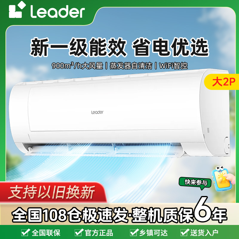 海尔智家Leader空调2匹巨凉快挂机式空调 新一级能效变频冷暖