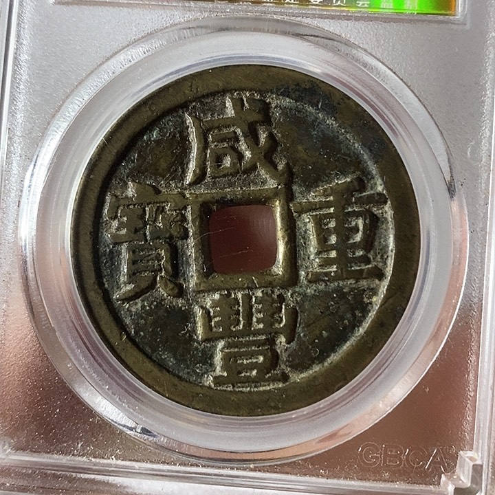 铜咸丯重宝元定泉藏