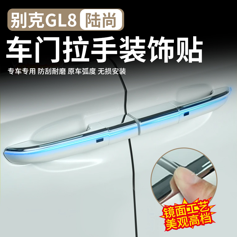 适用别克GL8陆尚LS车门拉手装饰条插混PEHV外饰防刮装饰保护专用