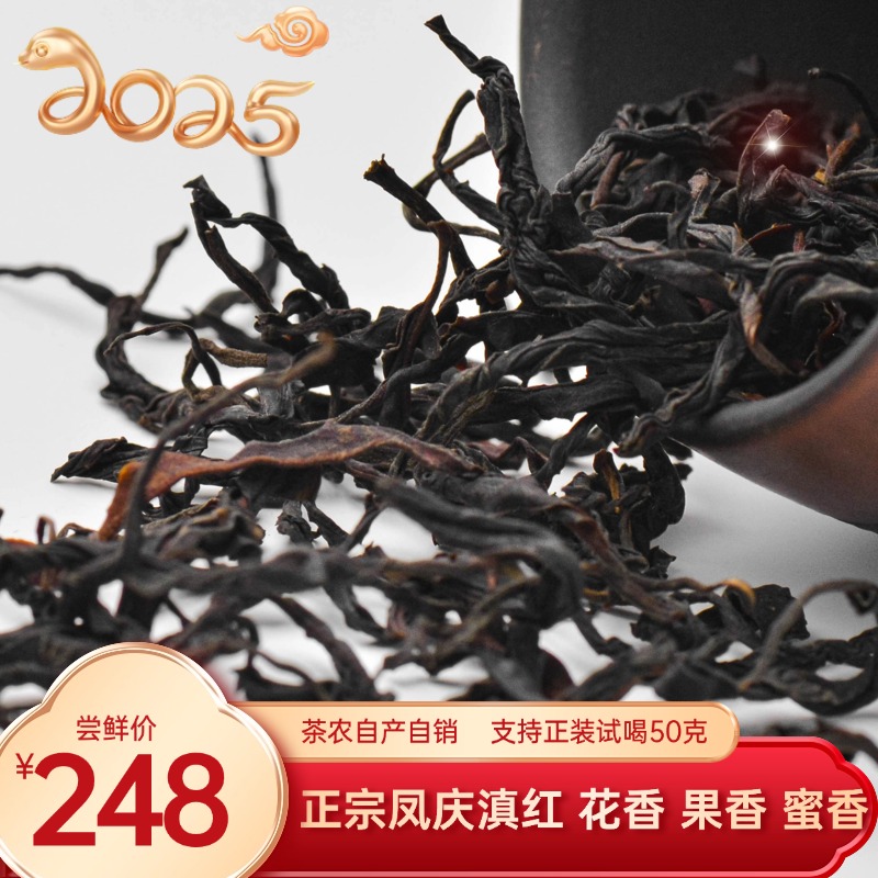 【滇红•单株晒红】2025年春茶（大古树） 正宗云南凤庆高山红茶 