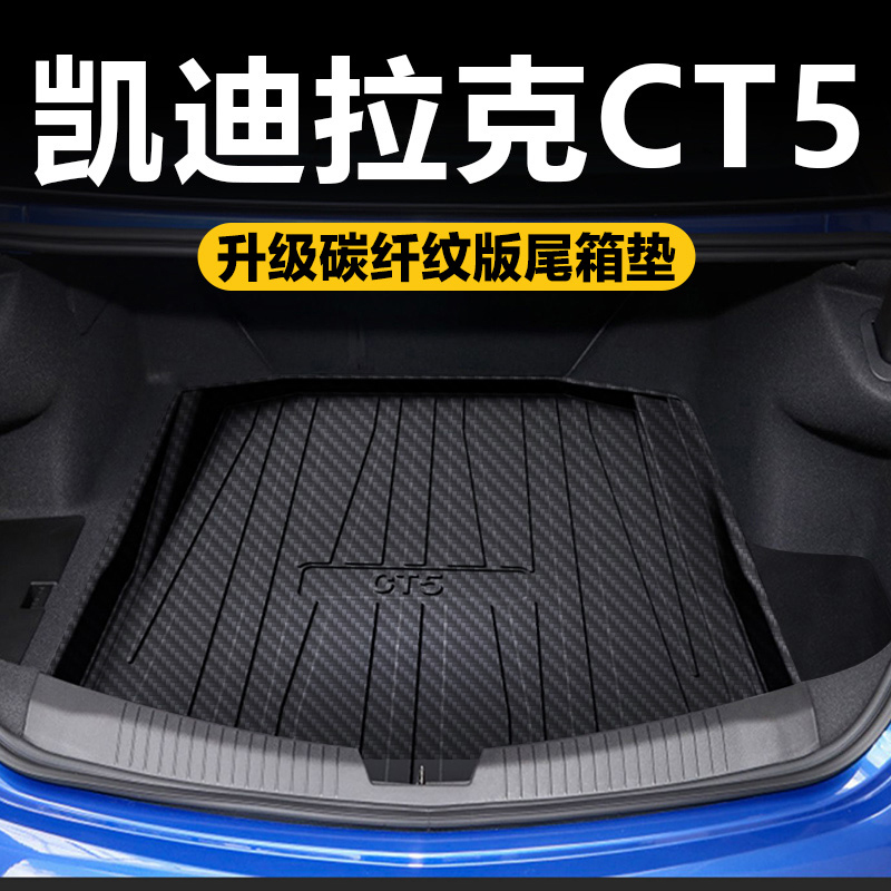 【陶子专属】凯迪拉克CT5后备箱垫2425款ct5汽车专用防水尾箱垫子