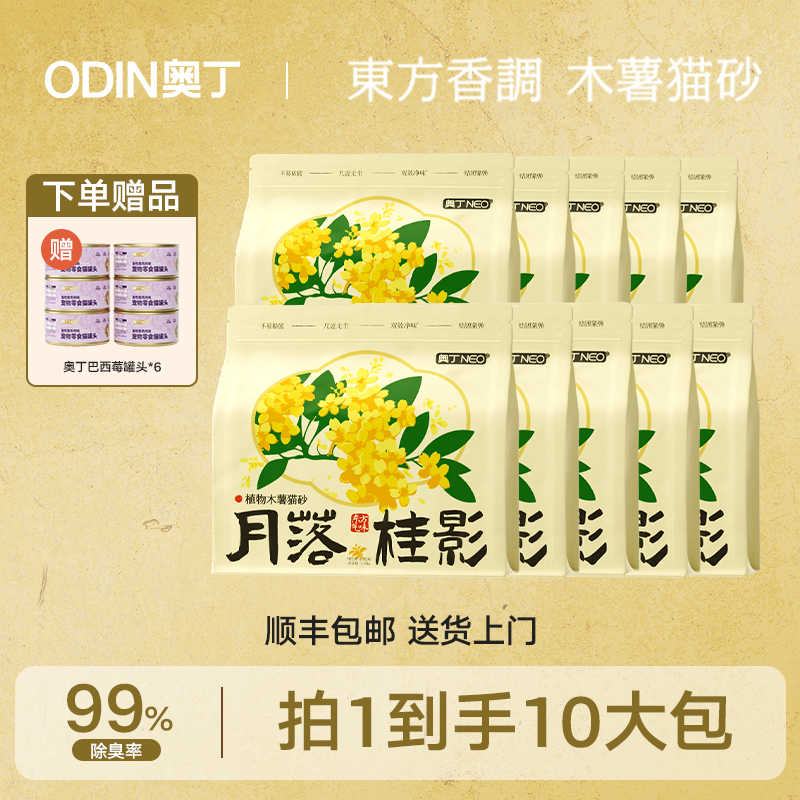 【直播专享】奥丁桂花木薯猫砂天然植物桂花猫砂除臭好不沾底低粉尘