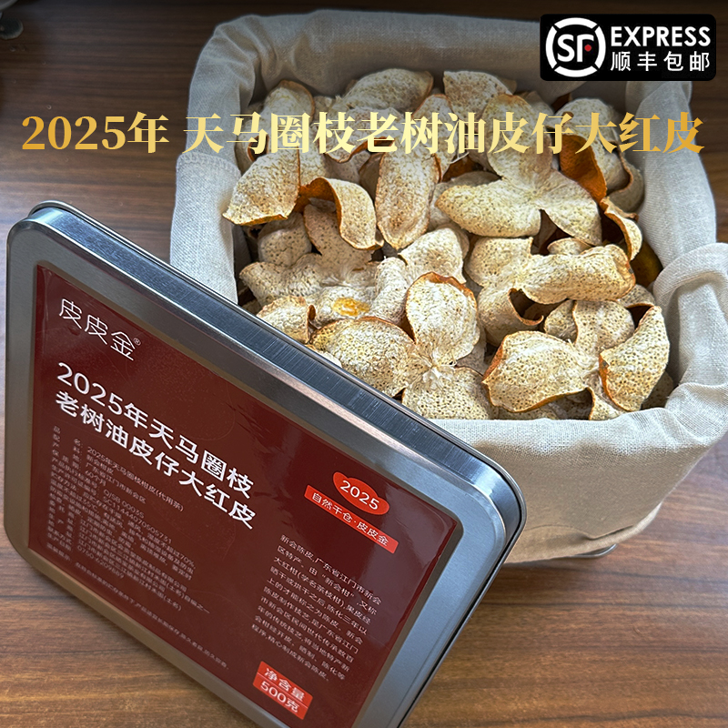 【2025年天马产区】圈枝老树油皮仔大红皮1斤/3斤/5斤新会生晒新皮