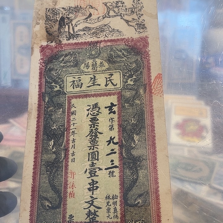 钱庄票一串文一张