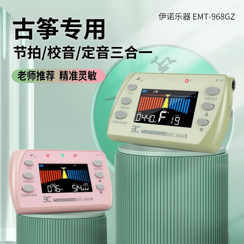 【龙啸古筝调音器】 古筝专用【定音+校音+节拍三合一】电子节拍器