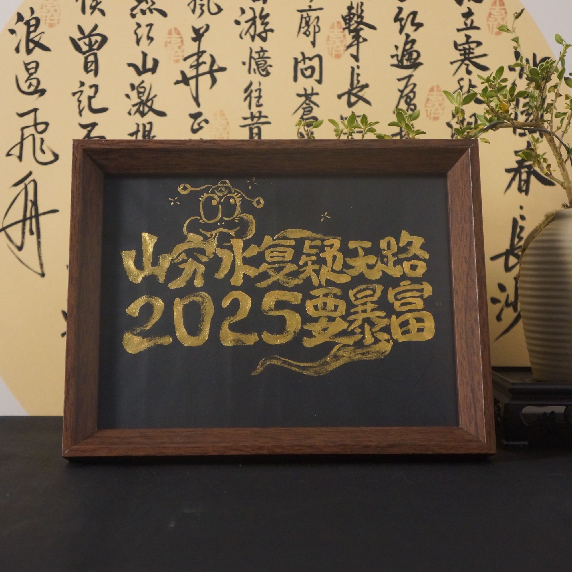 《山穷水复疑无路，2025要暴富》8寸手写手绘书法文创摆件